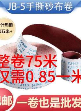 JSTH手撕砂布卷TJ113砂带卷银星砂布带木工抛光金属打磨