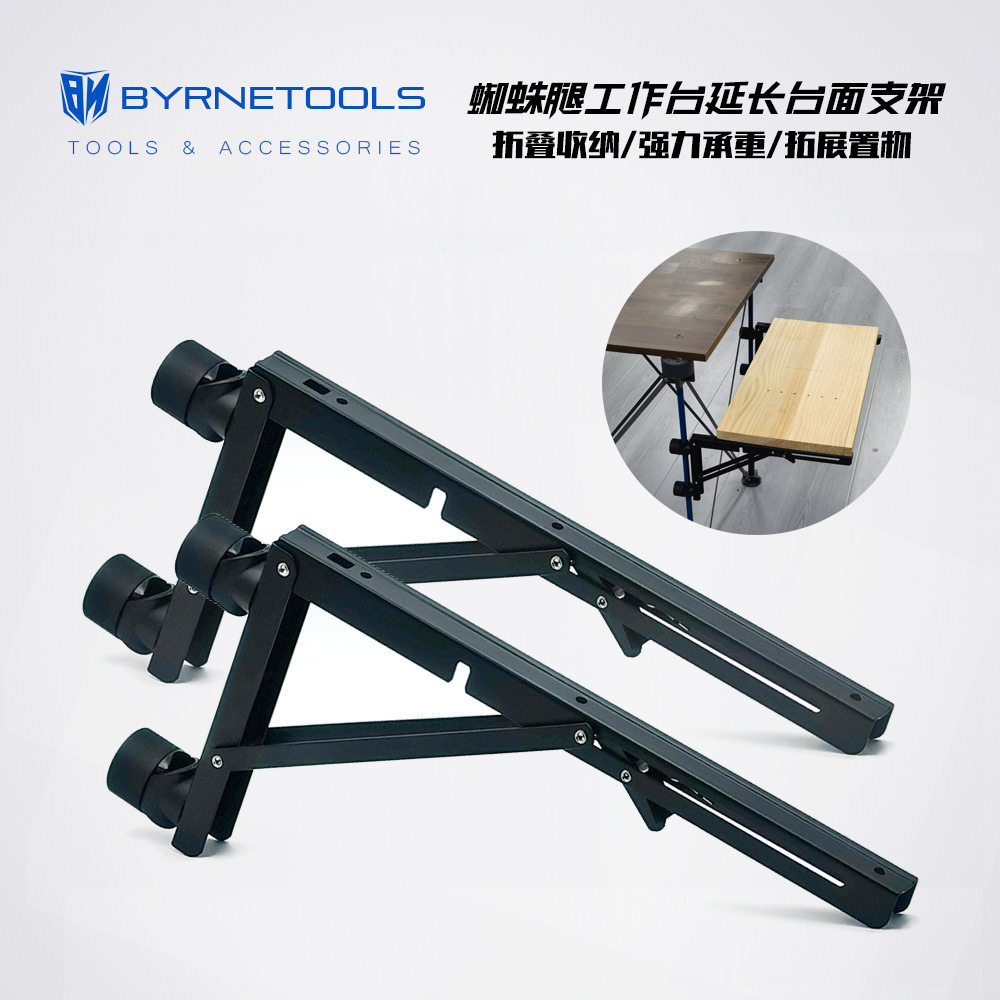 拜恩工具蜘蛛腿工作台通用拓展延长侧面加宽台面置物支架36*60cm