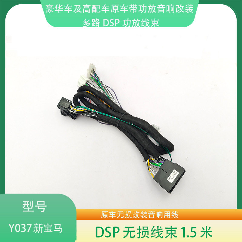 Y037宝马X3/X5/X6/3系/5系原车带功放无损音响升级改装专用线