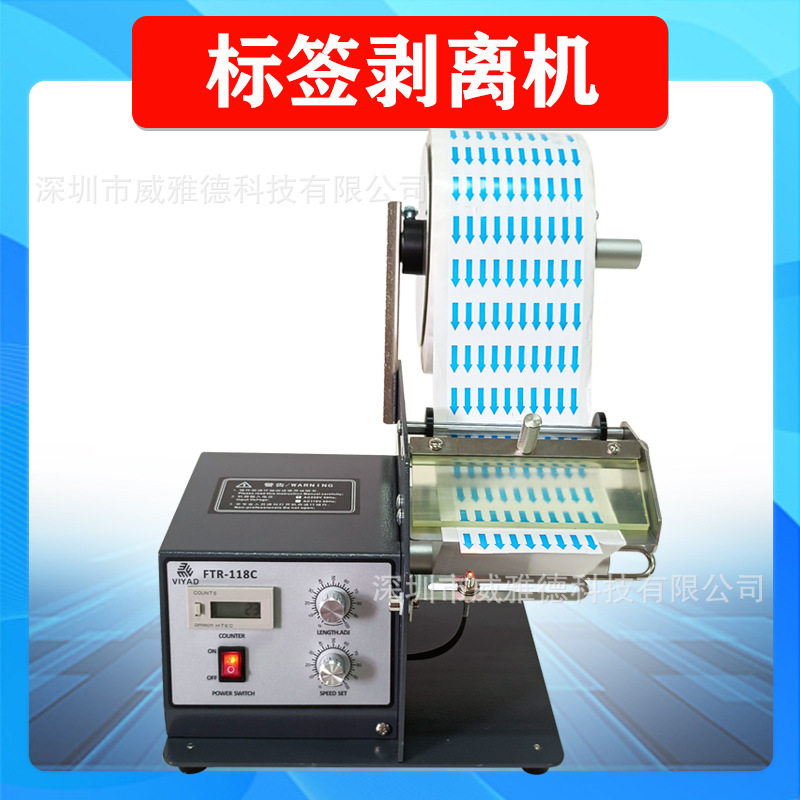 VIYAD剥标机器FTR118C标签剥离机剥贴透明条码不干胶撕标分离批发