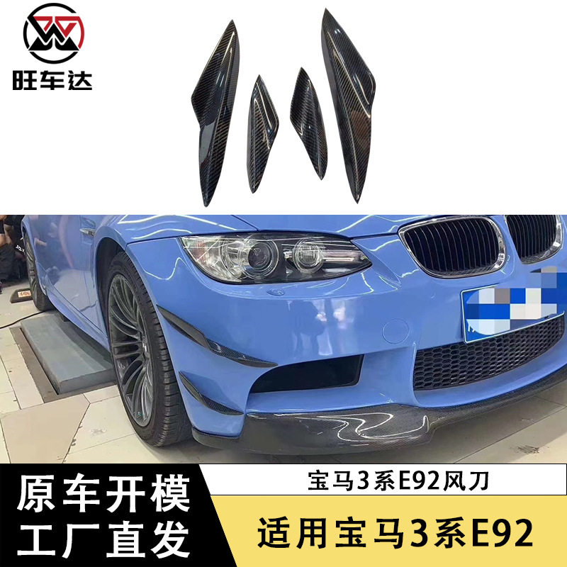 适用于宝马3系E90 E92 E93 M碳纤维风刀改装前杠装饰件汽车配件