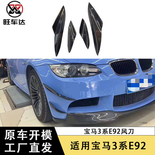 适用于宝马3系E90 E92 E93 M碳纤维风刀改装前杠装饰件汽车配件