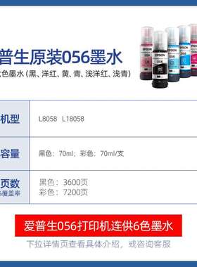 2P80056原装墨水 L8058 L18058打印机喷墨彩色6色墨汁