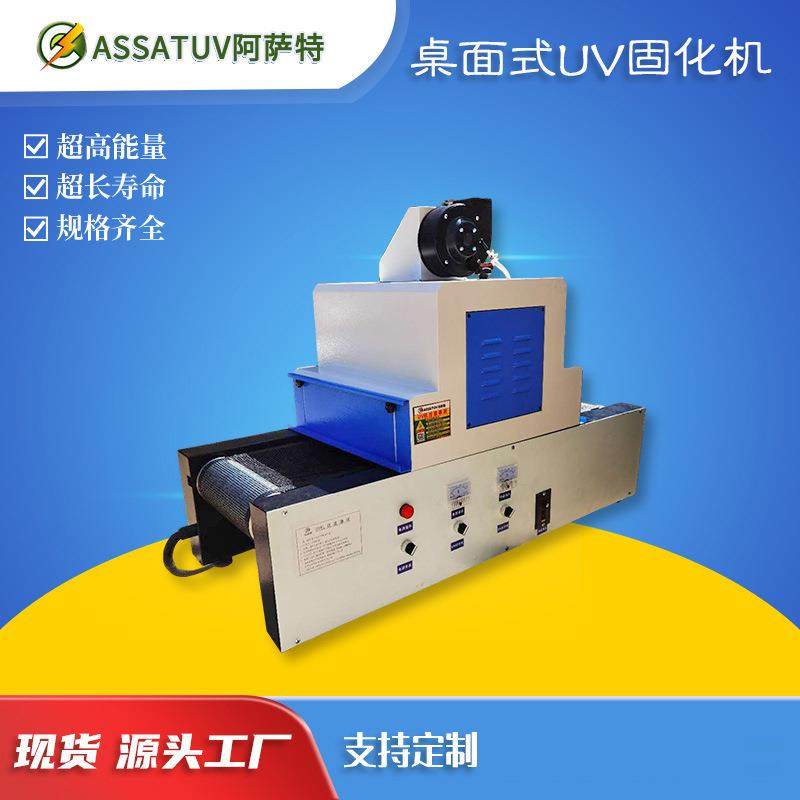 阿萨特直销优质AS300-2桌面式光固机小型UV隧道炉紫外线UV机