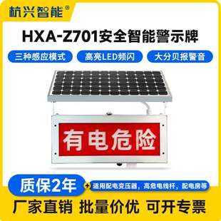 HXA-Z701夜间高压线警示器智能安全太阳能语音提示器输电线警示牌