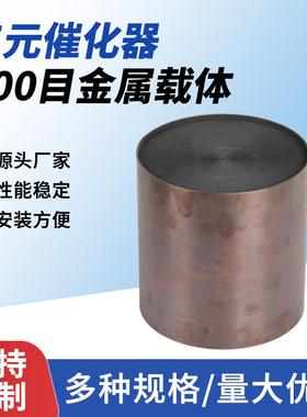 600目金属载体高流量金属载体金属三元催化器车型净化尾气