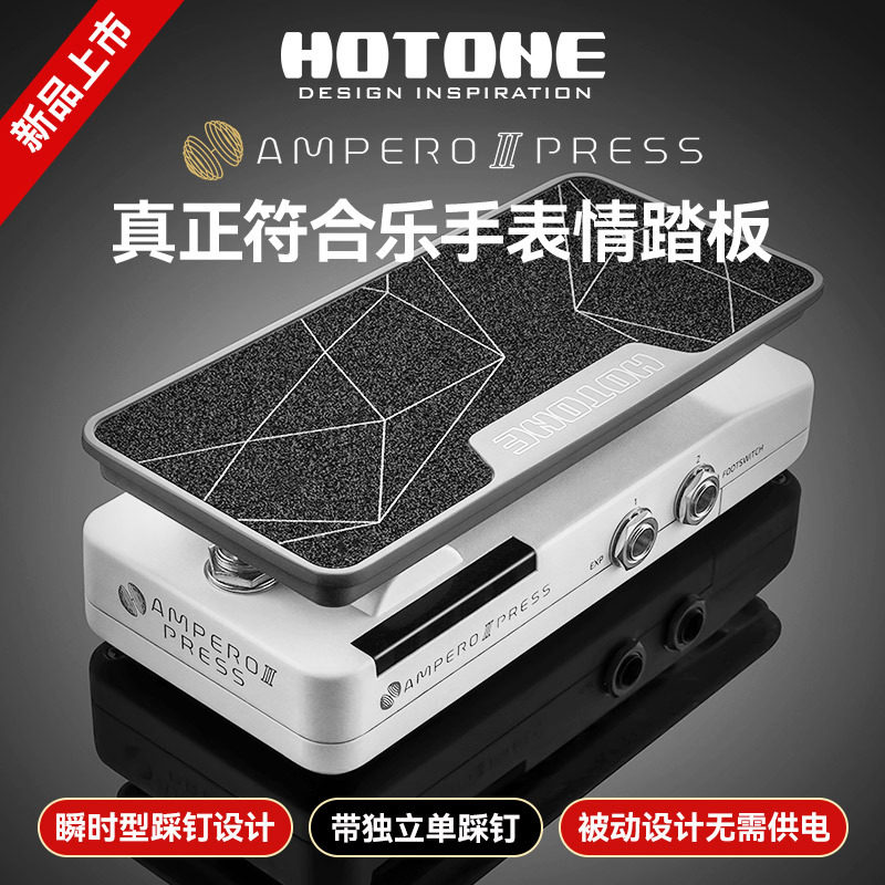HotoneamperoIIpress电吉他效果器瞬时单踩钉表情踏板单块板子