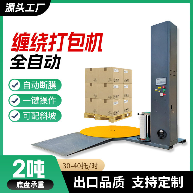 托盘缠绕机m型压顶缠绕膜打包机栈板缠膜机覆顶在线式缠绕包装机