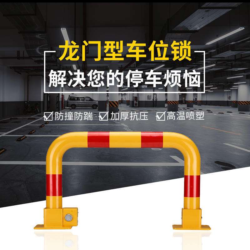 龙门锁车位锁地锁固定停车位挡车柱车库锁占车位神器加厚防撞