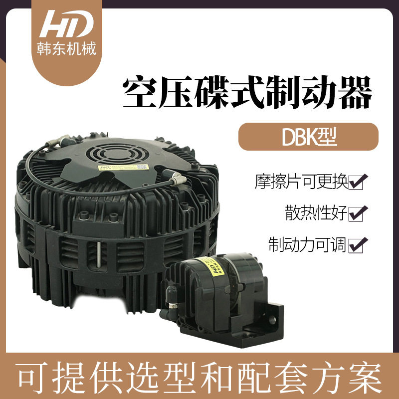DBK-10气动多点式制动器空压蝶式刹车器