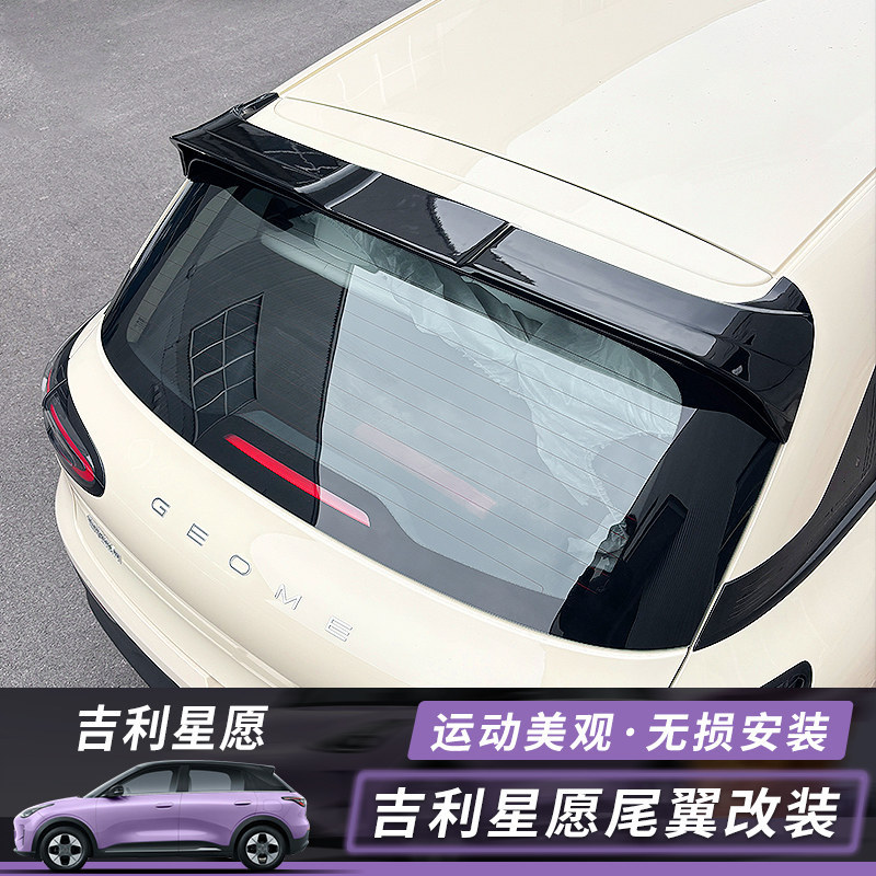 适用于吉利星愿尾翼大尾翼专用外饰改装配件汽车用品配件装饰无损
