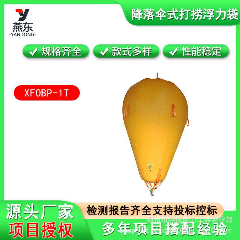 充气式上浮系统XFOBP-1T水下潜水打捞系统降落伞式打捞浮力袋
