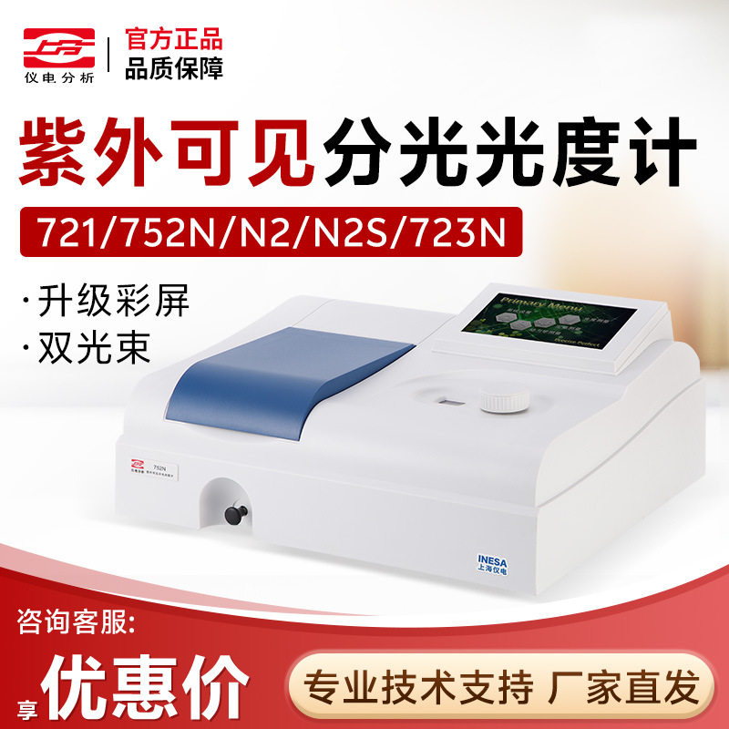 上海仪电分析721/752N/N2/N2S/723N双光束紫外可见分光光度计