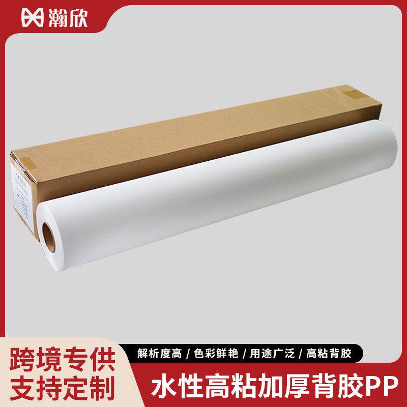 装饰画专用背胶PP哑面加厚高粘耐撕裂PP合成纸滴胶专用防水背胶PP