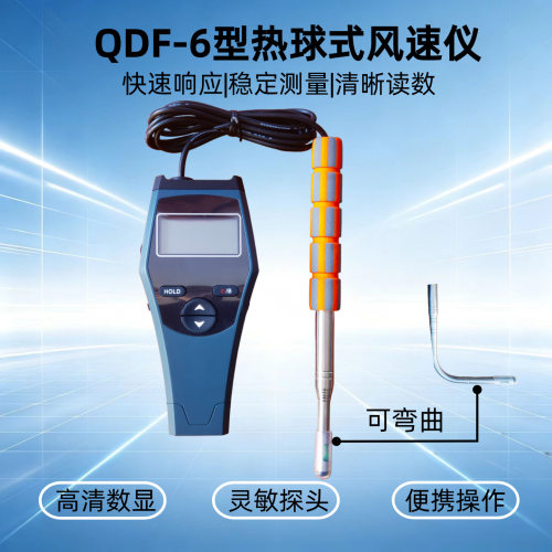 升级款QDF-6热球风速计数字风速仪热电风速计上海发货可送检