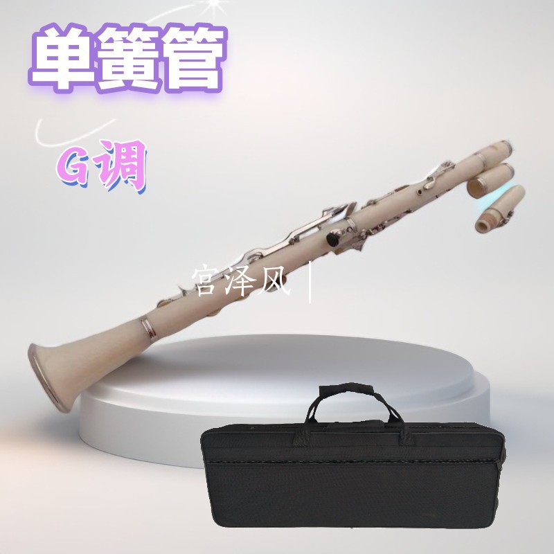 宫泽风降G调单簧管厂家批发