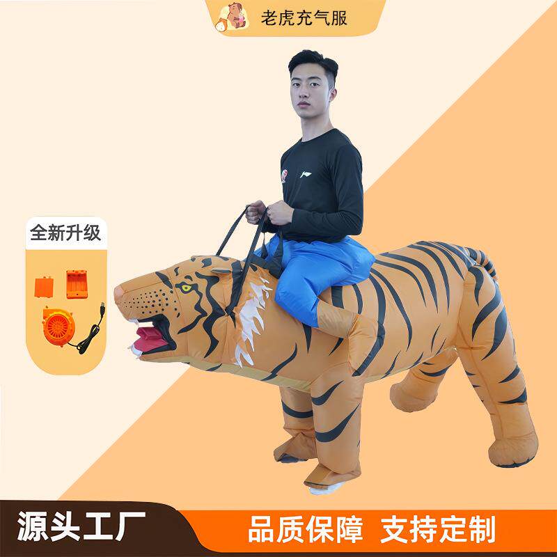 万圣节动物造型装扮成人骑行款老虎充气服衣服道具服装老虎充气服