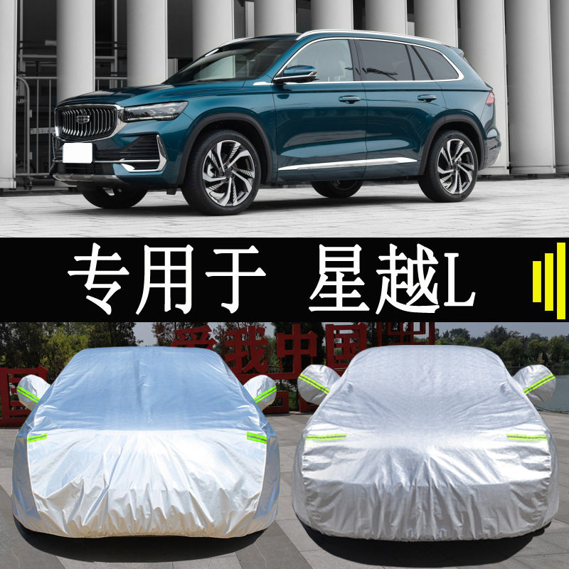 专用于吉利星越L车衣车罩全罩防雨防晒隔热通用汽车遮阳车套外罩