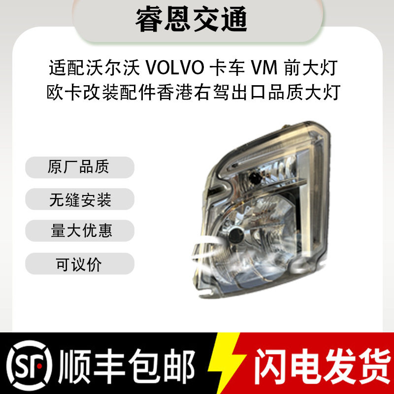 适用沃尔沃VM270330825322848455005082526640大灯前大灯远近光