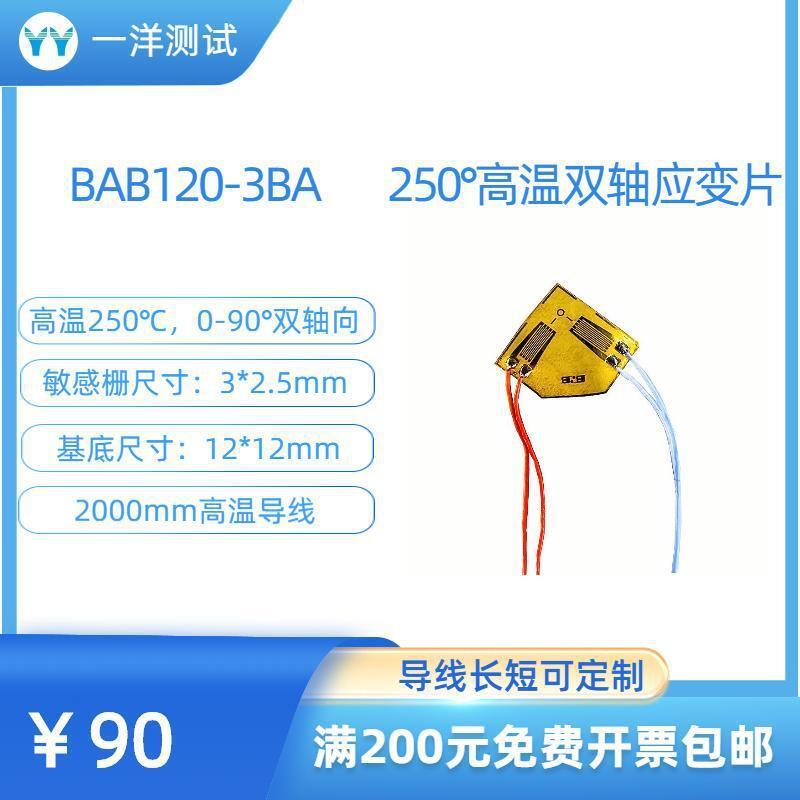 高温应变片BAB120-3BA电阻应变片双轴向可耐250度