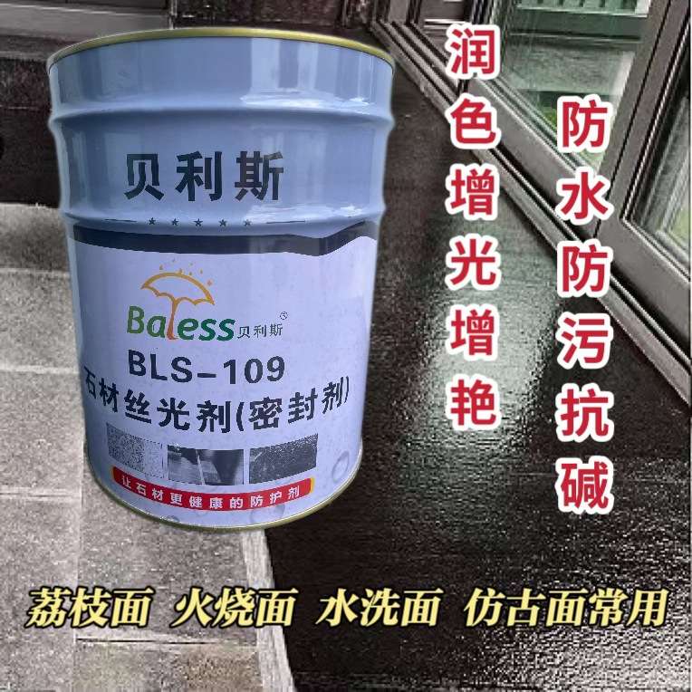 石材丝光剂火烧面外墙增光增艳润色透明保湿防水抗污光油密封剂