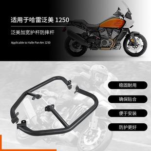适用哈雷泛美1250S防摔杆改装件PA1250车身防摔加宽护杆防摔杆
