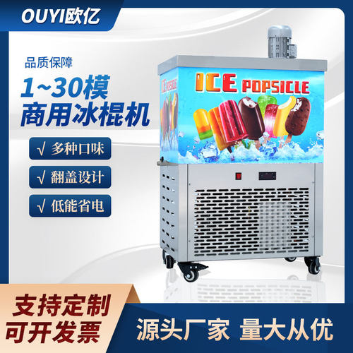 商用自动冰棒雪糕机厂家直销