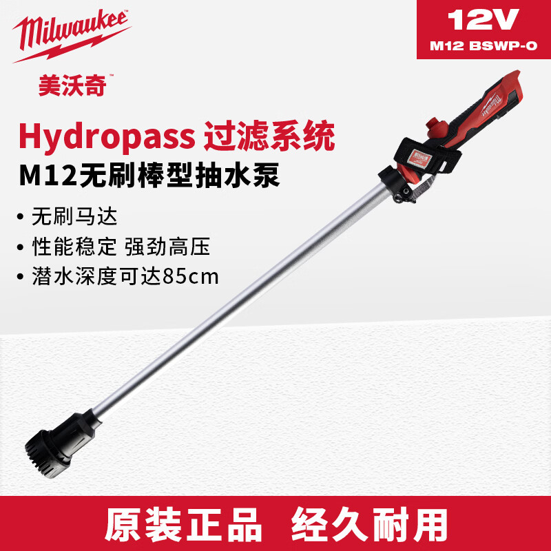 美沃奇M12 BSWP-0 充电式棒型抽水泵