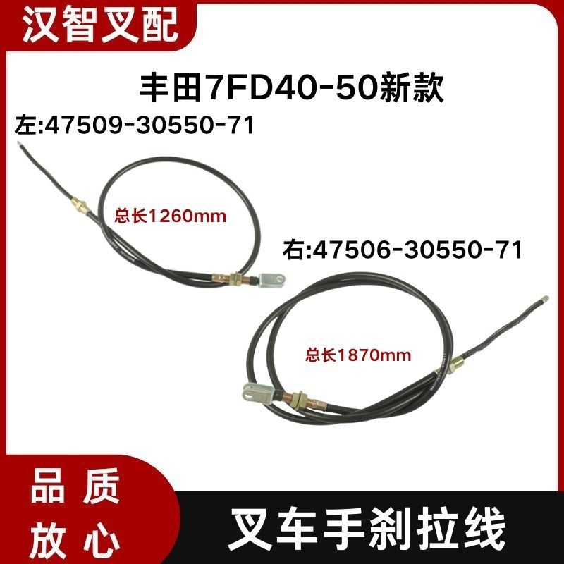 适用于丰田7FD40-50叉车手刹线刹车线47509-30550-7147506-30