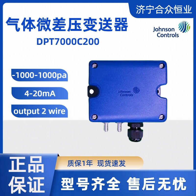 DPT7000C200气体微差压变送器江森现货-1000-1000pa差压变送器