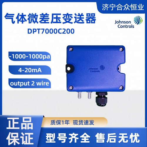 DPT7000C200气体微差压变送器江森现货-1000-1000pa差压变送器