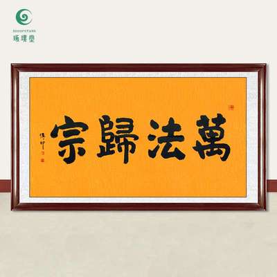 琢璞堂字画传印法师书法万法归宗手绘临摹名人字画客厅装饰画