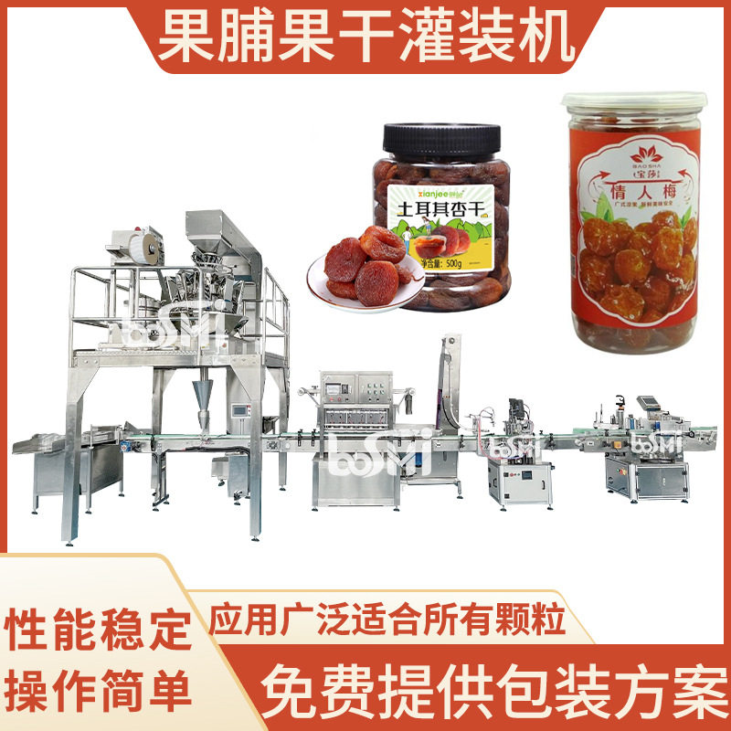 干果灌装机 葡萄干梅子草莓干易拉罐罐装包装机 瓶装果脯灌装生产