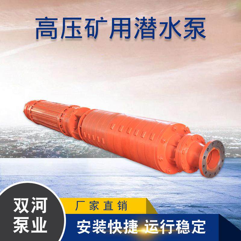 高压矿用潜水泵高压强排矿用潜水泵高压潜水泵