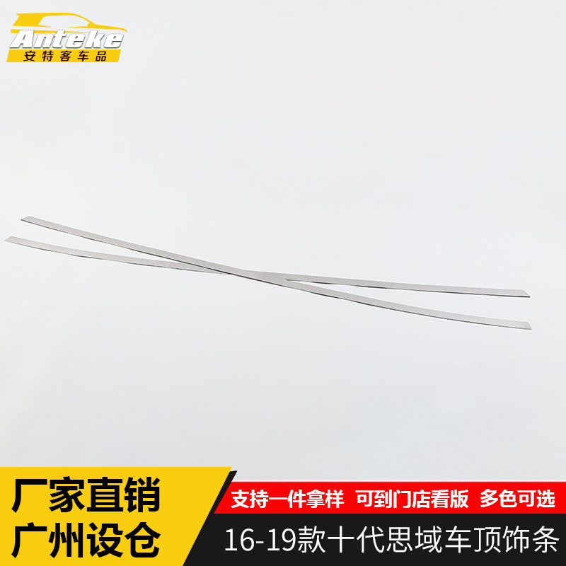 16-19思域十代车顶亮条防刮