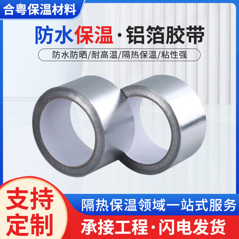防水防潮耐高温铝箔自粘密封胶带
