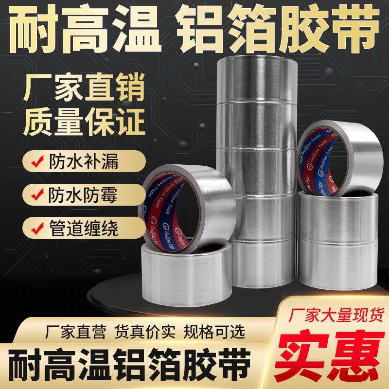 加厚铝箔胶带防水隔热耐高温锡箔纸锡纸胶带修补防漏补锅铝箔纸