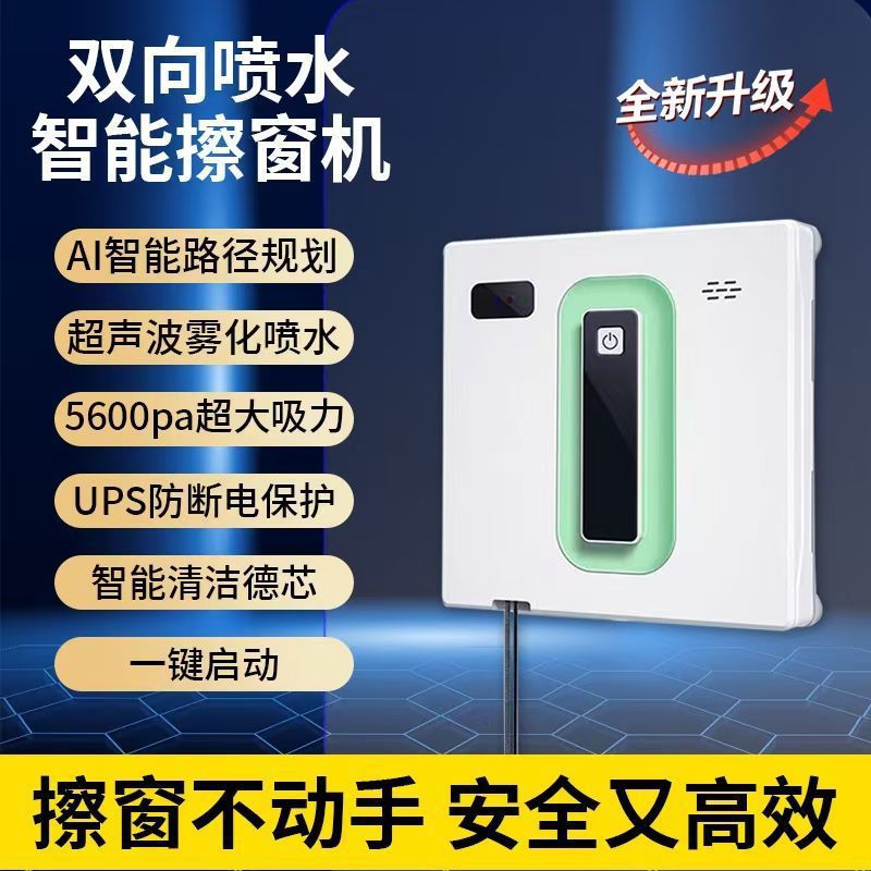 超薄自动双喷擦窗机器人