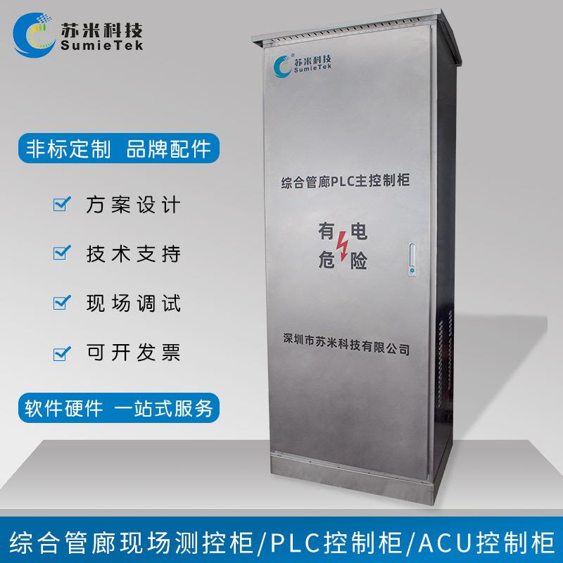 ACU控制柜城市综合管廊专用acu区域单元按需生产苏米科技