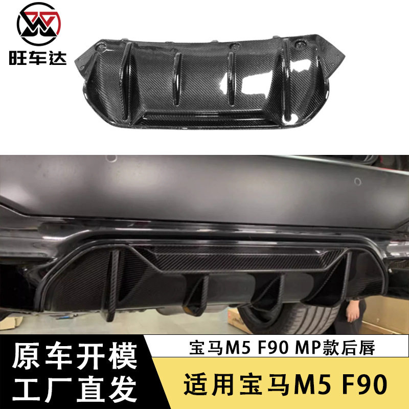 适用于2017+宝马5系M5 F90碳纤维MP款后唇包围改装汽车配件外饰件