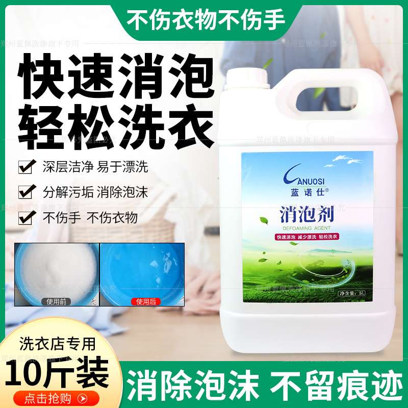 蓝诺仕消泡剂洗衣店快速消泡剂泡沫消除剂洗涤泡沫去除剂快速洗剂