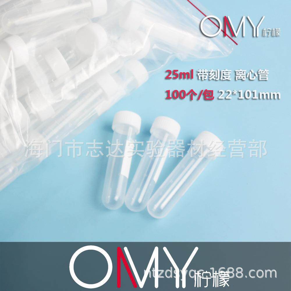 塑料25ml离心管螺口圆底试管样品管聚丙烯带刻度