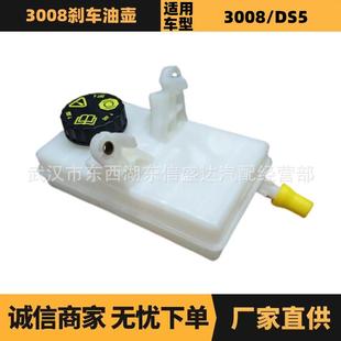 适用标致雪铁龙3008刹车油壶OE 4635C39680907780优势供应