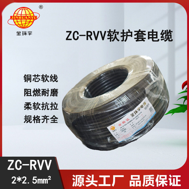 金环宇ZC-RVV2*2.5阻燃电缆
