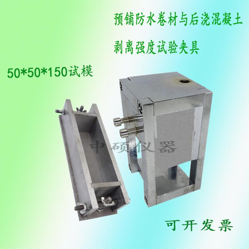预铺fang水卷材与后浇混凝土剥离强度试验夹具GB/T23457-2017