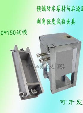 预铺fang水卷材与后浇混凝土剥离强度试验夹具GB/T23457-2017