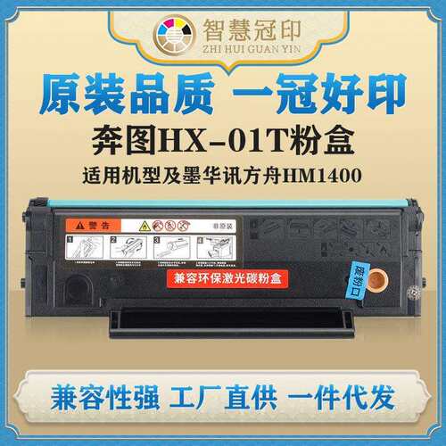 兼容奔图HX-01T粉盒华讯方舟HM1400复印机硒鼓粉盒