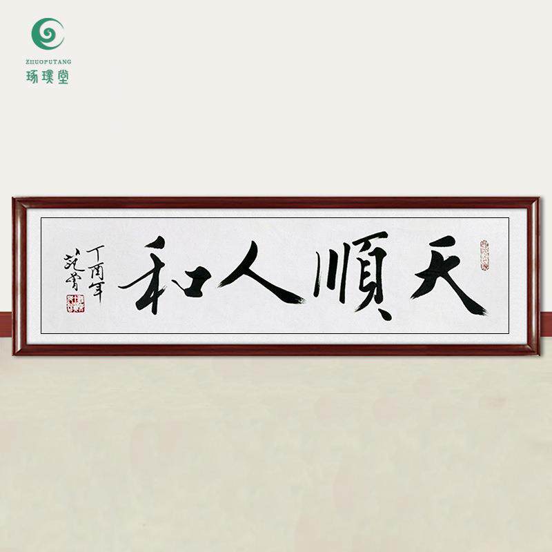 琢璞堂字画范曾书法天顺人和手绘临摹名人字画客厅书房装饰画