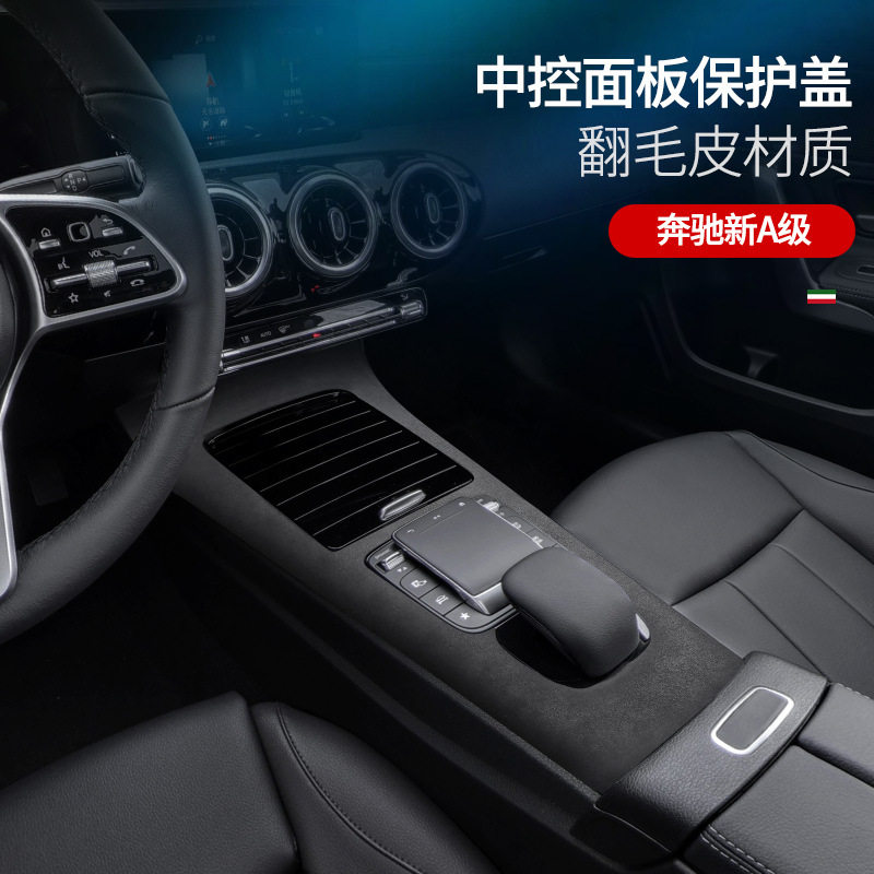 适用于奔驰新A级翻毛皮排档中控面板框内饰防护保护盖贴升级改装