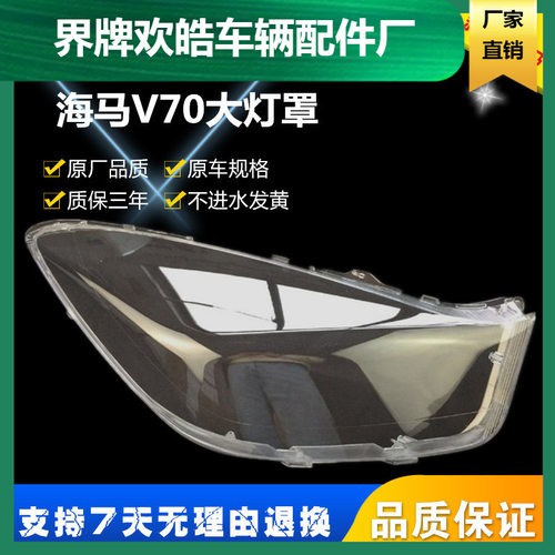 适用于海马V70大灯罩前大灯灯罩灯壳 PC灯面高透硬化处理不发黄